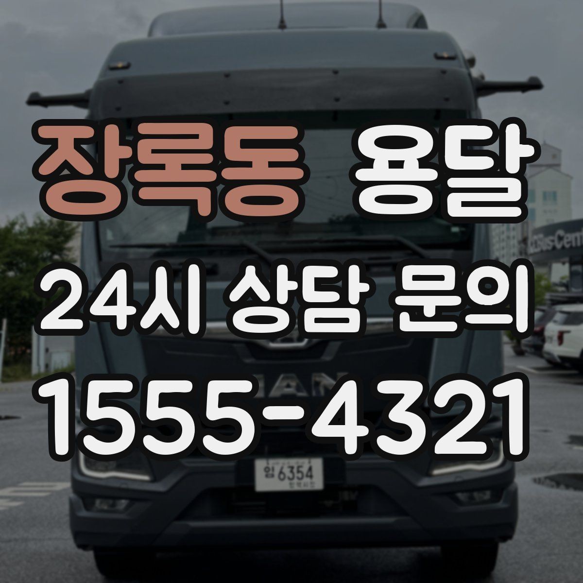 장록동 용달 가구 12개만 옮기고 싶을 때 현실적인 선택