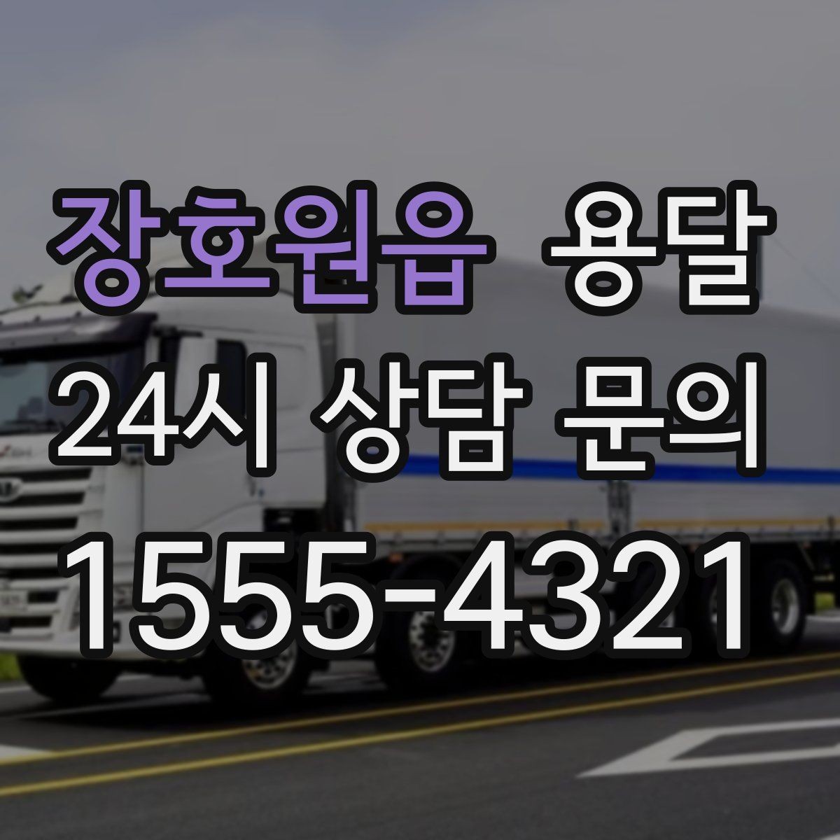 장호원읍 용달 짐 부피가 커도 가벼우면 비용이 달라질까