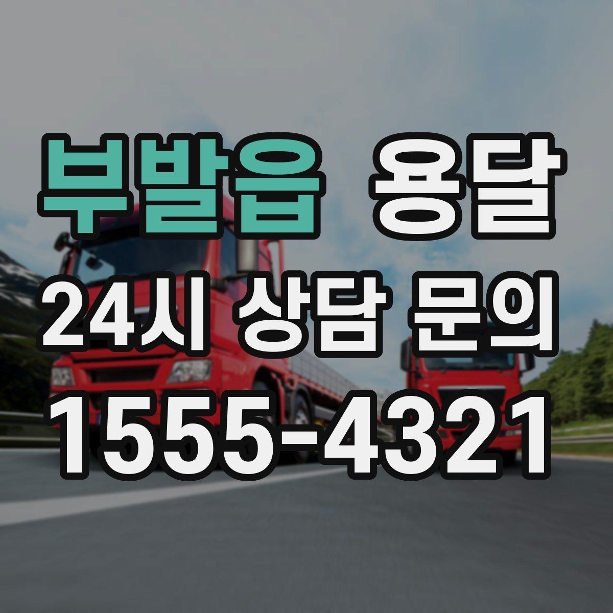 부발읍 용달 출발 시간만 잘 잡아도 대기 시간을 줄일 수 있습니다