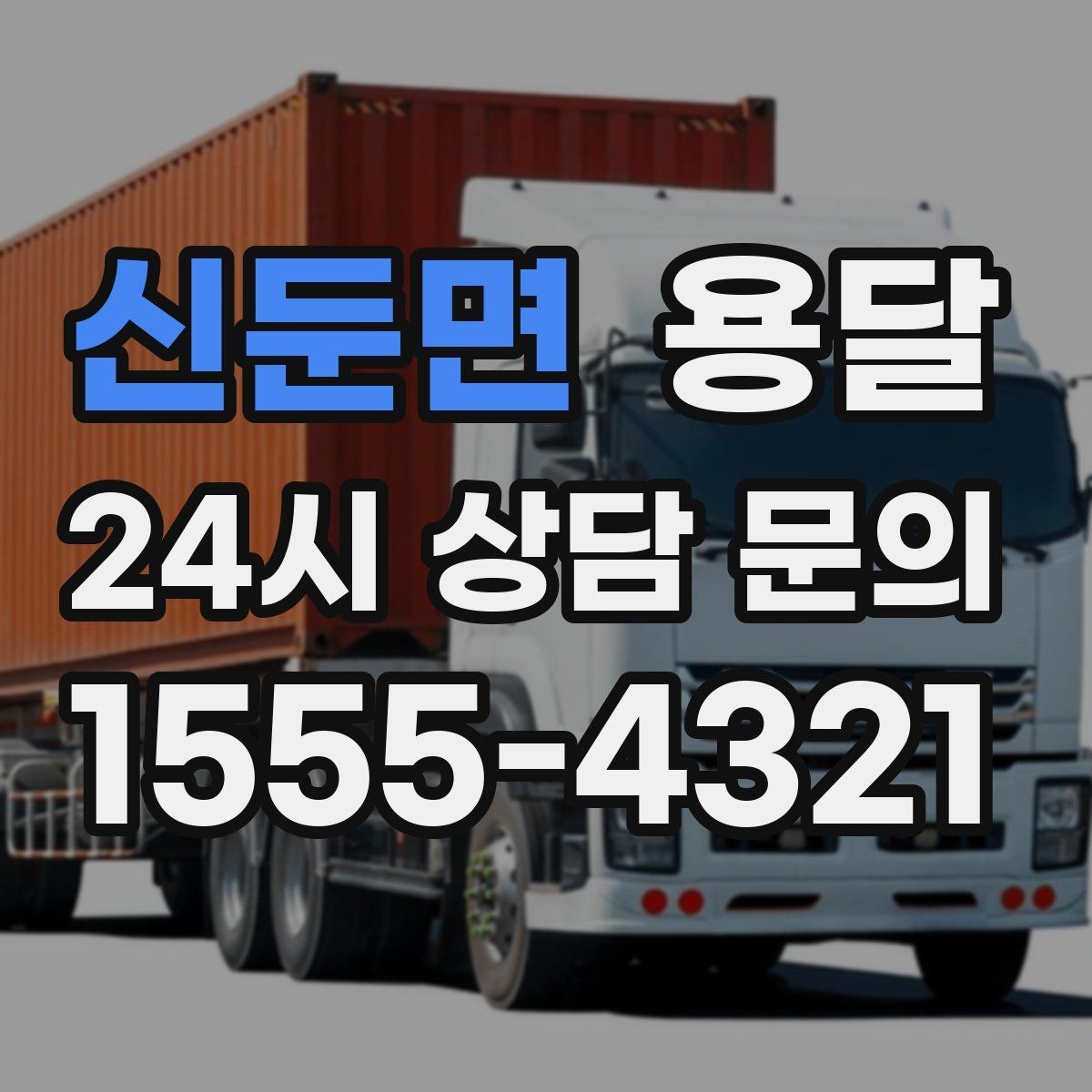 신둔면 용달 고객이 준비하면 작업 시간이 줄어드는 팁