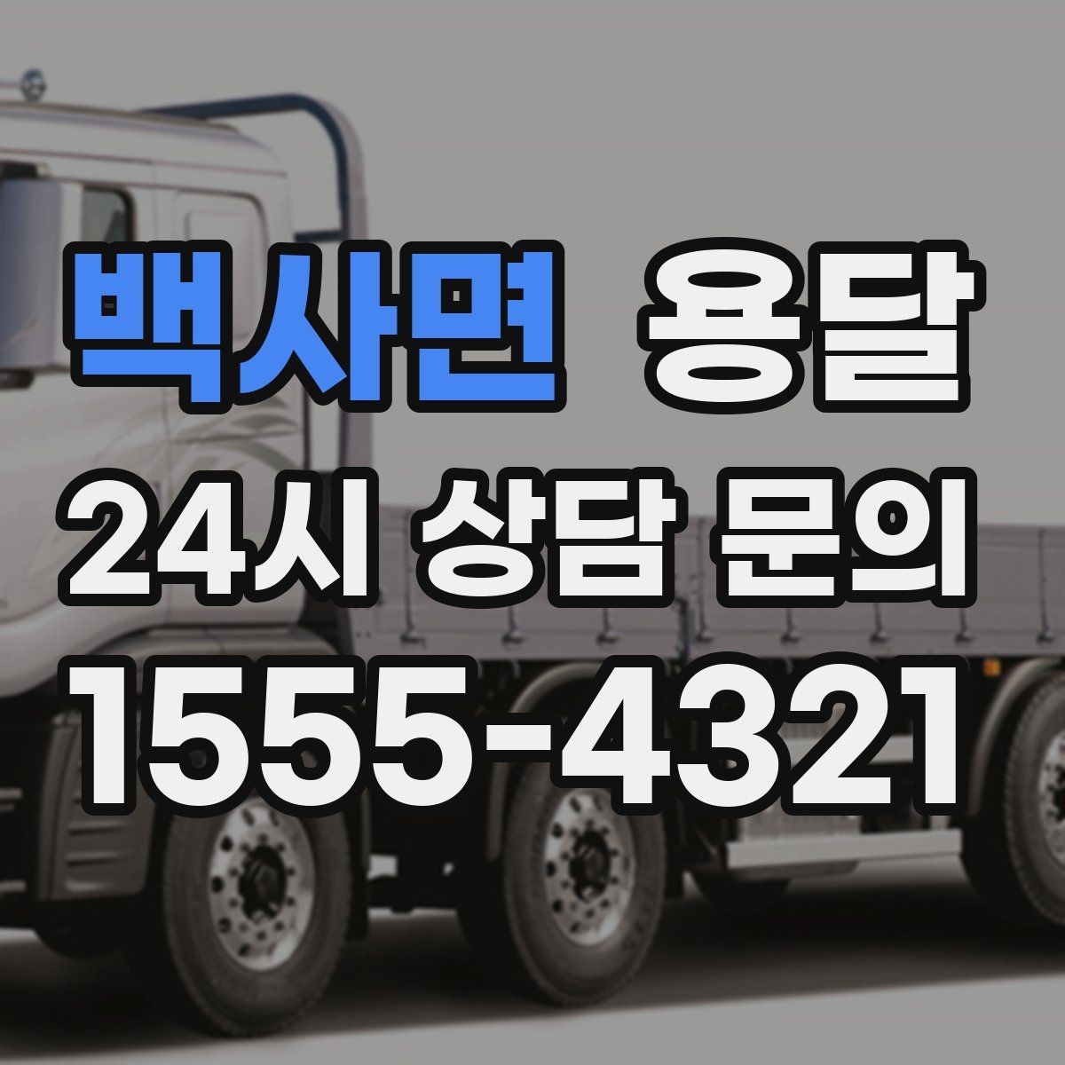 백사면 용달 평일 낮 시간이 비교적 유리한 경우 정리
