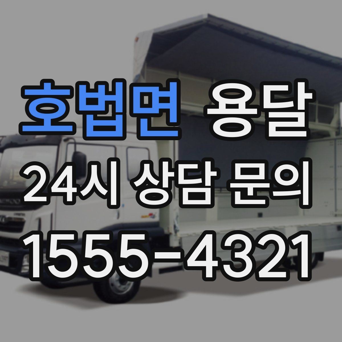호법면 용달 탑차와 카고, 어떤 차가 내 짐에 맞을까