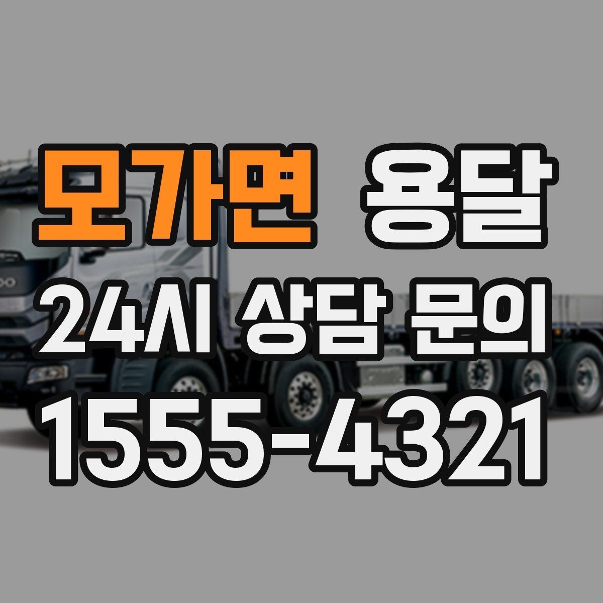 모가면 용달 무거운 상판 운반, 인력 계획이 필요합니다