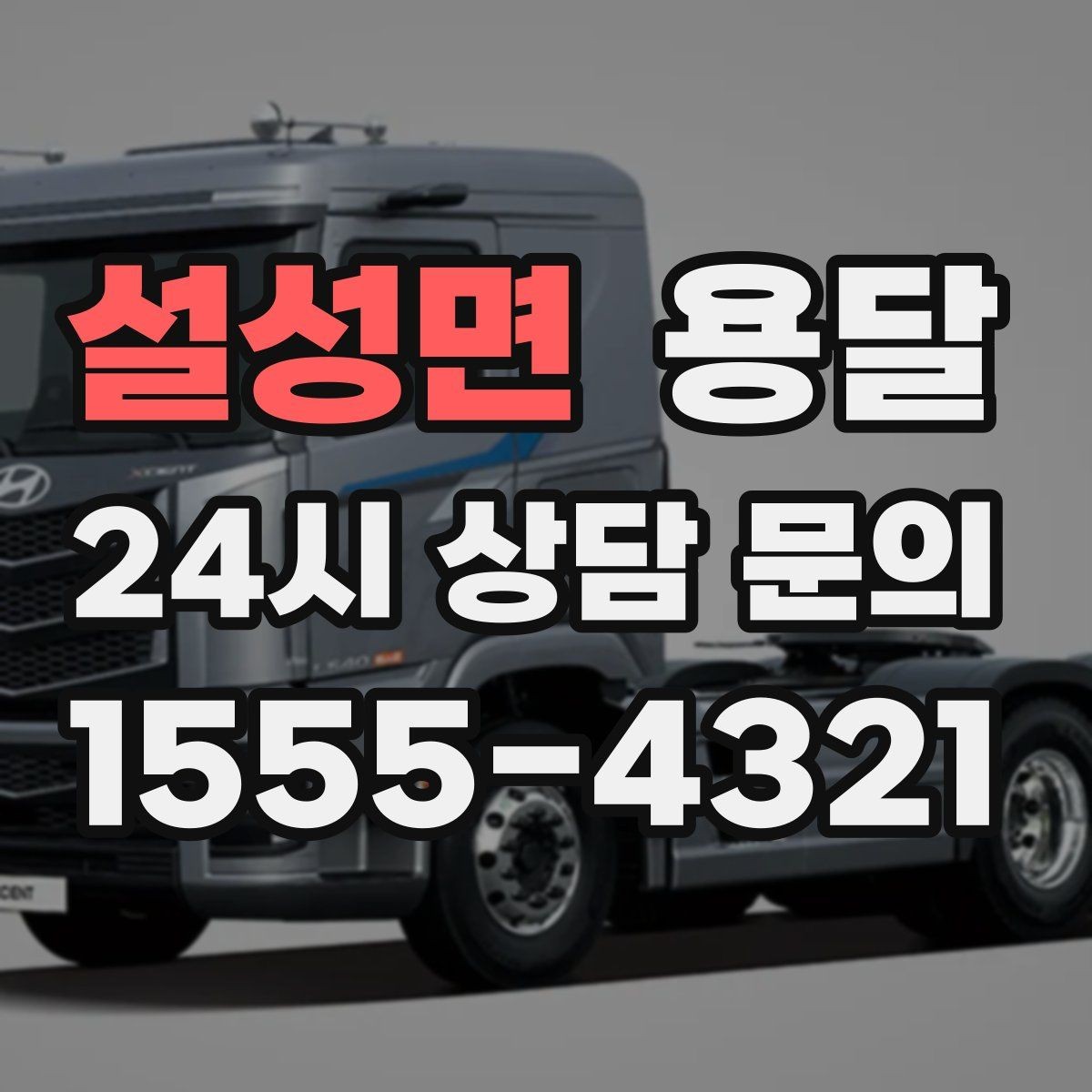 설성면 용달 견적 문의 전 필수 정보 7가지