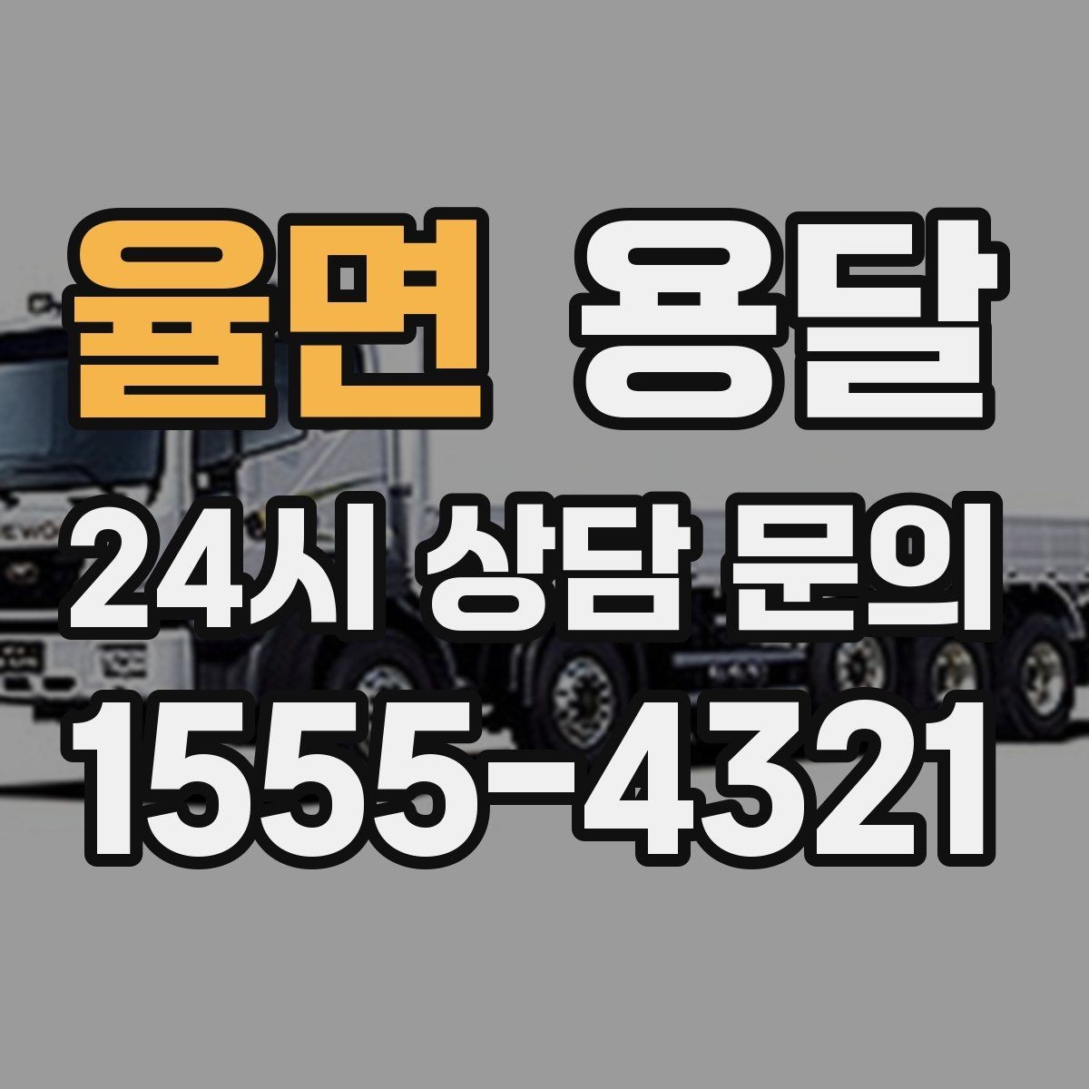 율면 용달 전시 행사 장비 운반, 일정 맞추는 방법