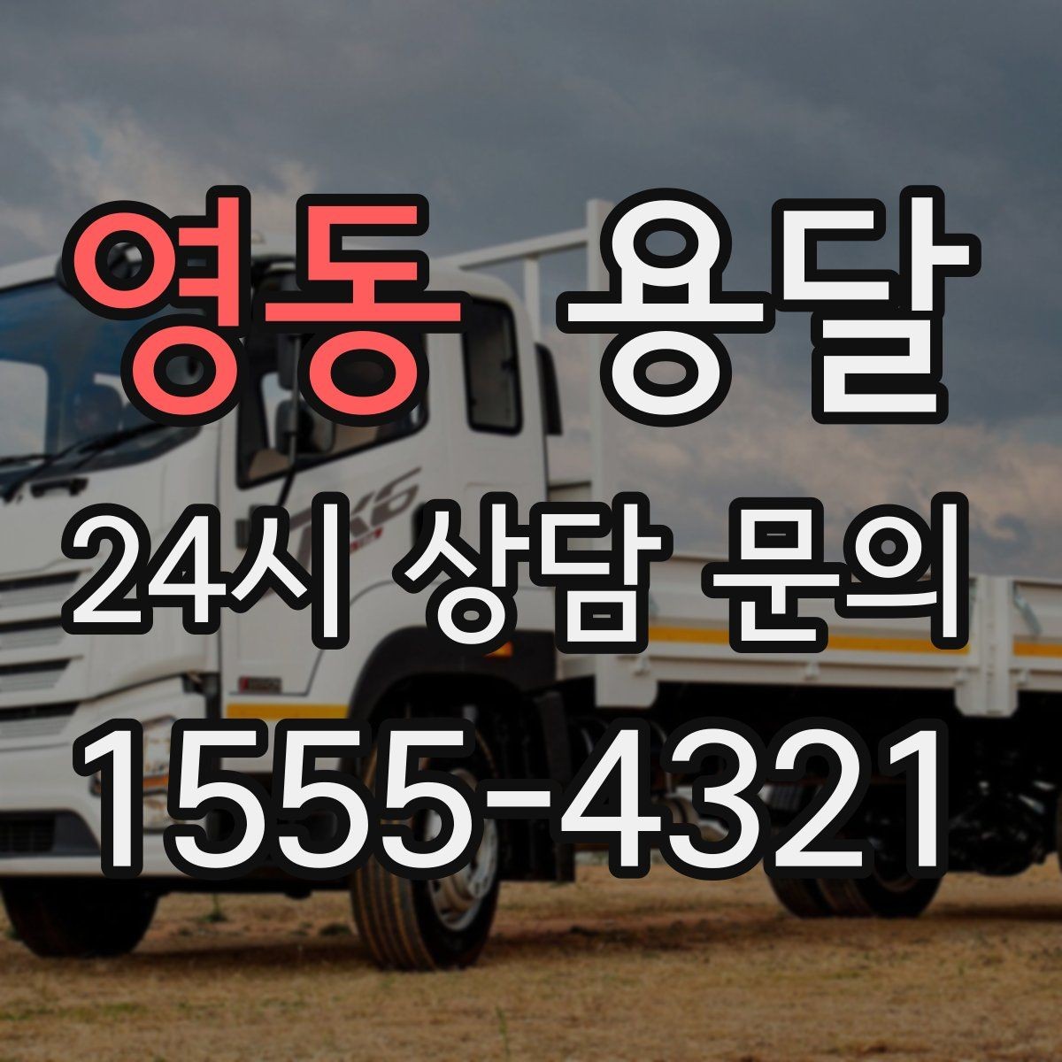 영동 용달 일정 변경 취소 시 주의할 점 정리