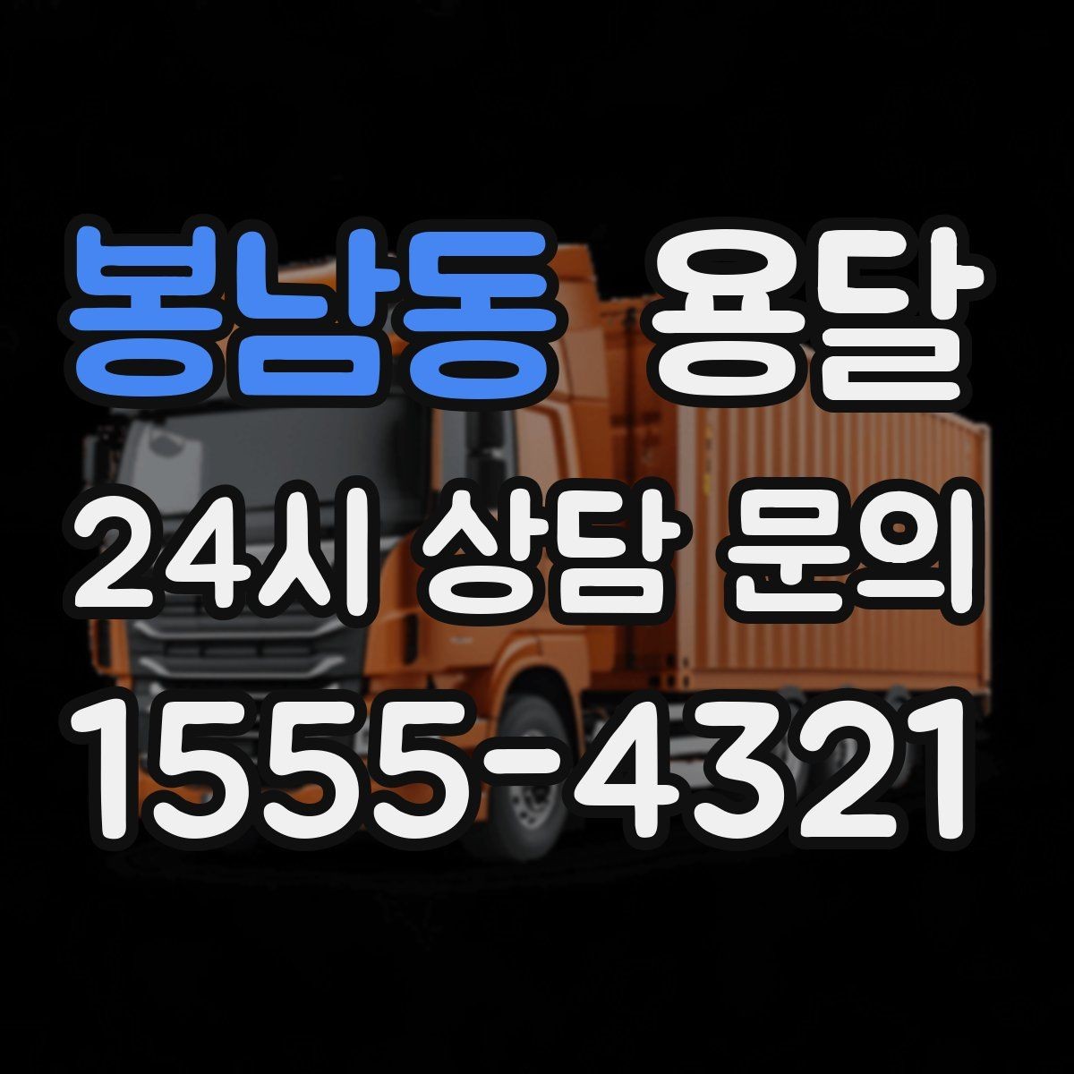 봉남동 용달 가구 12개만 옮기고 싶을 때 현실적인 선택