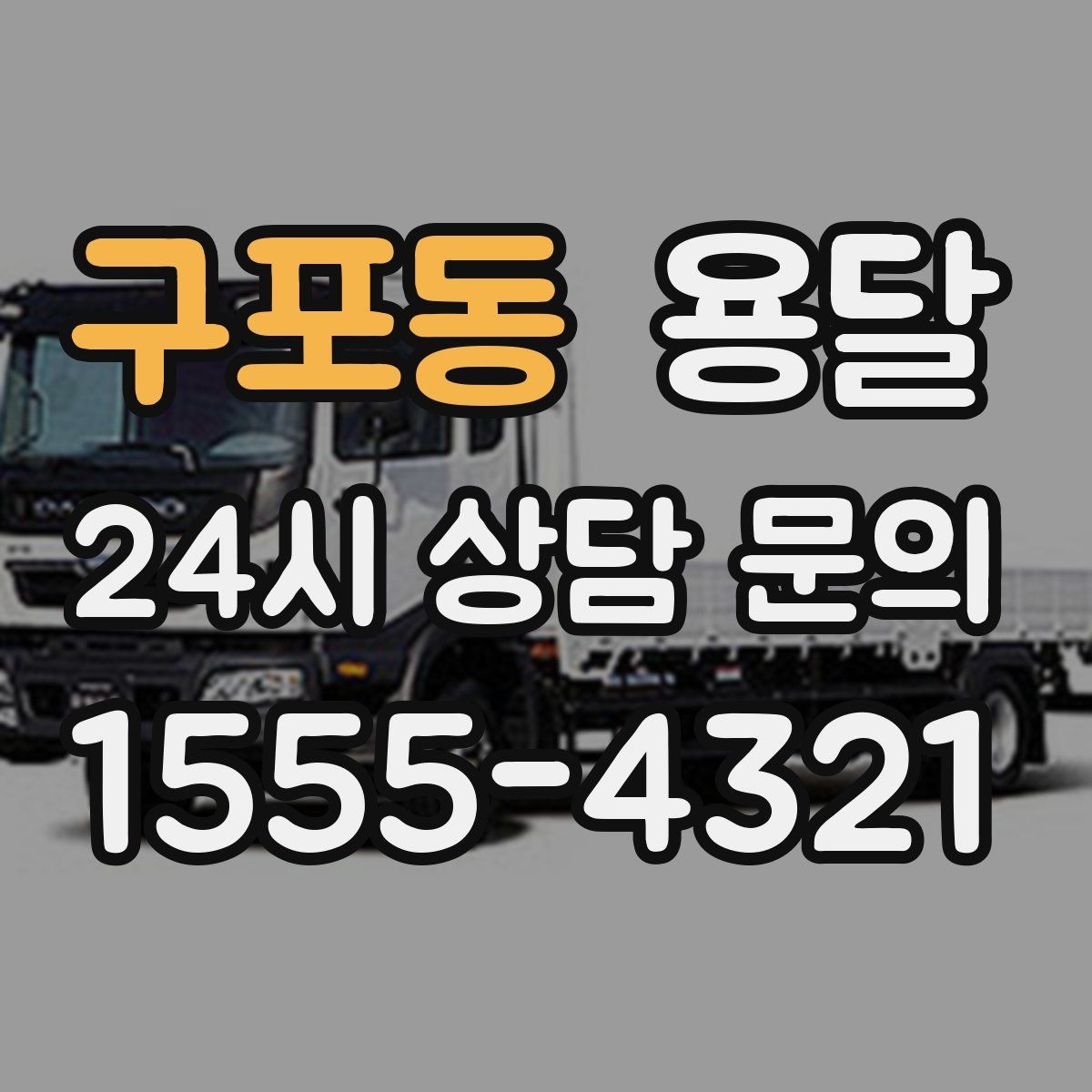 구포동 용달 하차가 빨라지는 동선 정리 팁