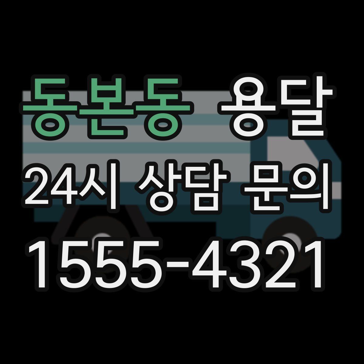 동본동 용달 왕복 운송이 필요할 때 비용 구조 정리