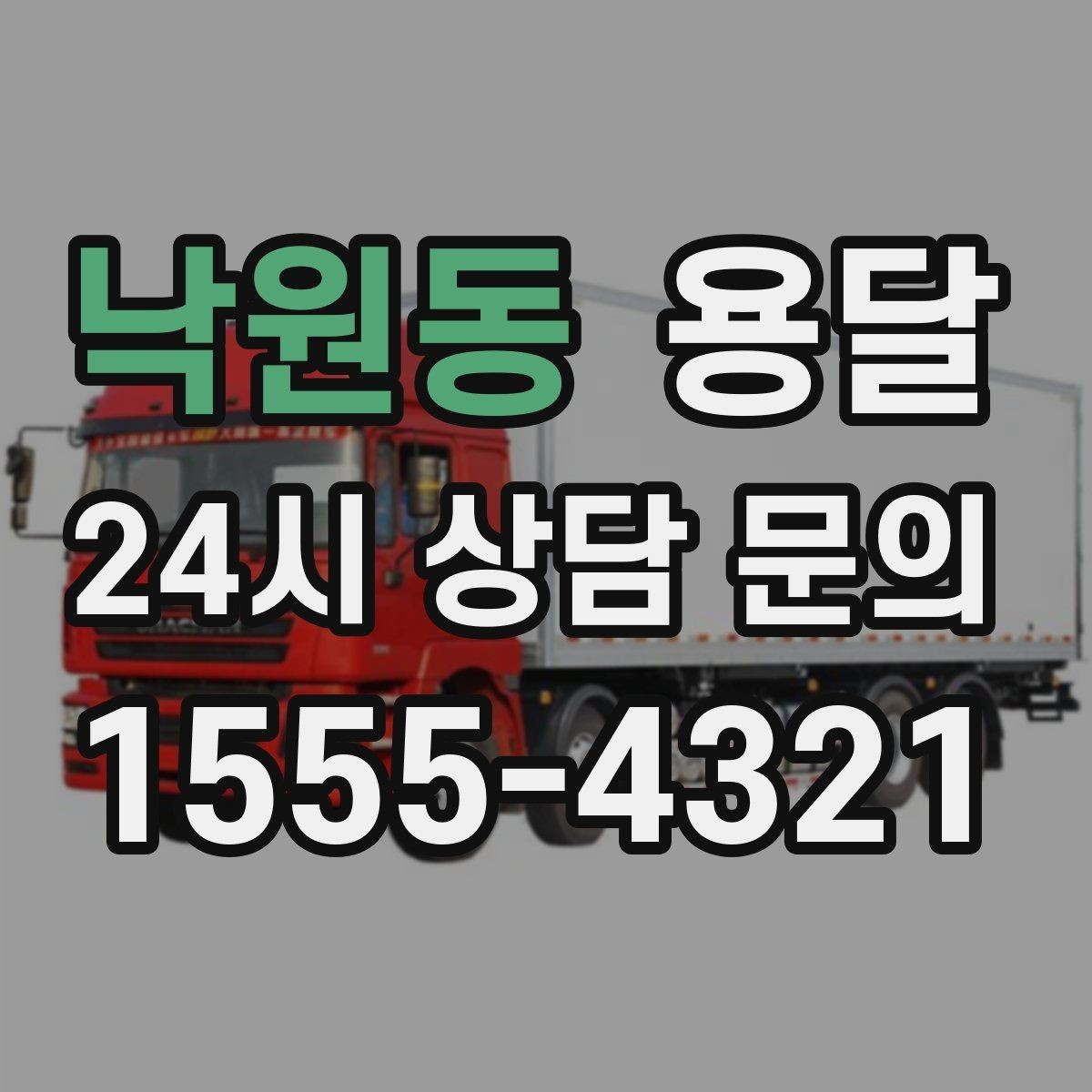 낙원동 용달 짐 성격에 맞춘 차량 추천 기준