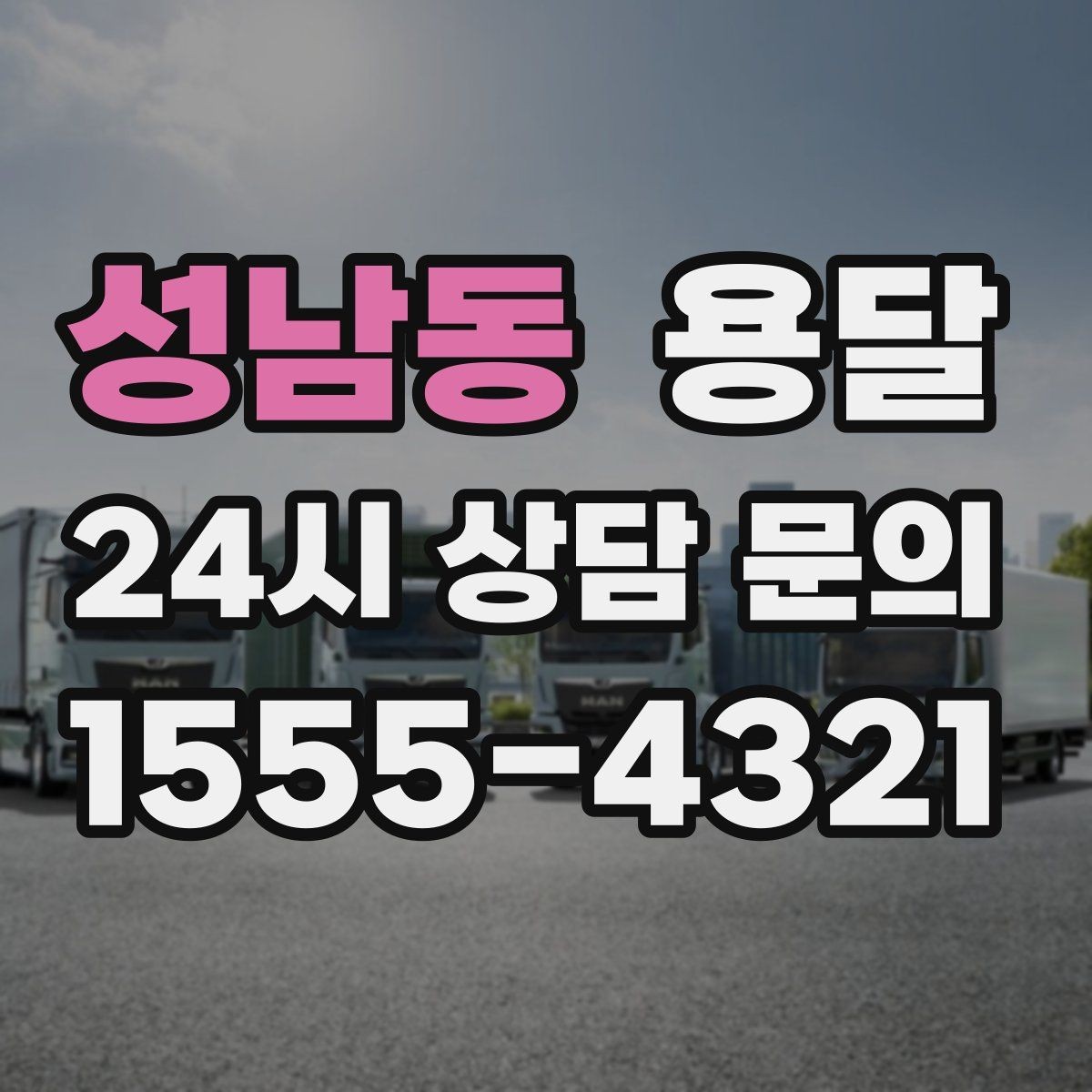 성남동 용달 이사철 성수기에 예약이 필요한 이유