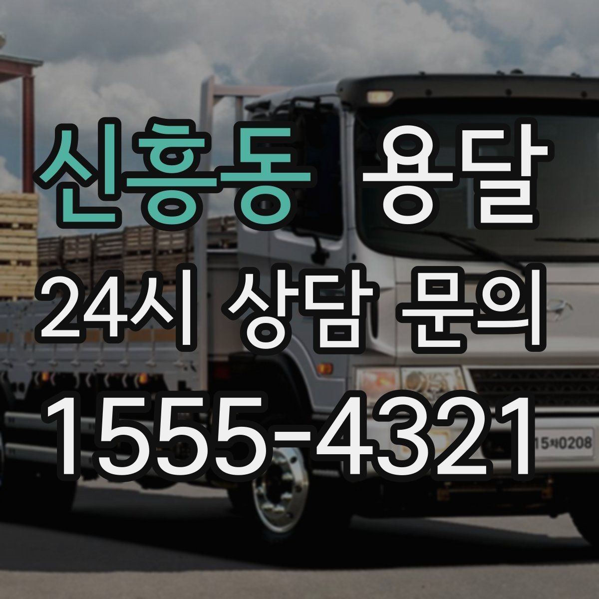 신흥동 용달 현장 사진을 보내면 배차가 쉬워지는 이유
