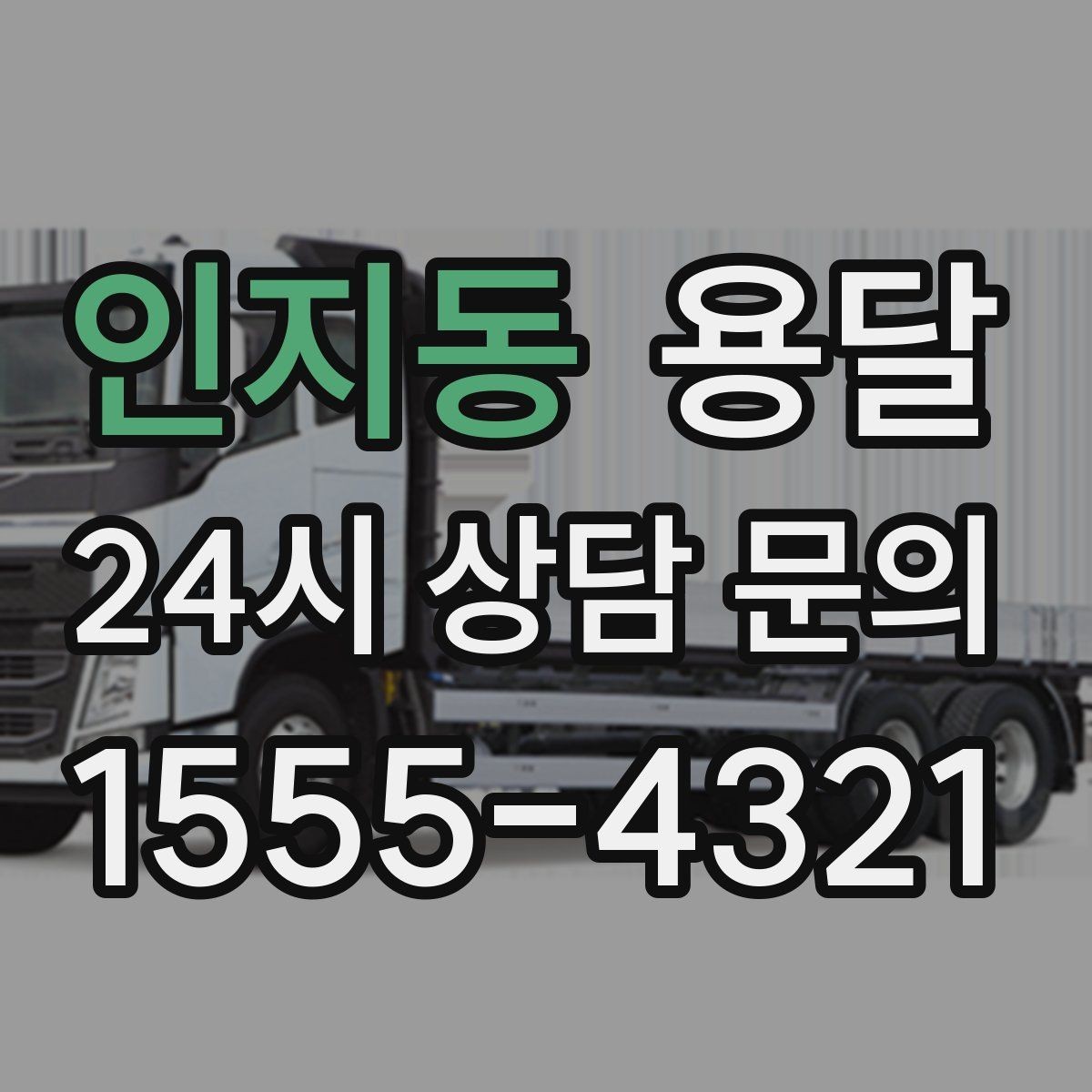 인지동 용달 단거리인데도 시간이 오래 걸리는 이유는 동선입니다