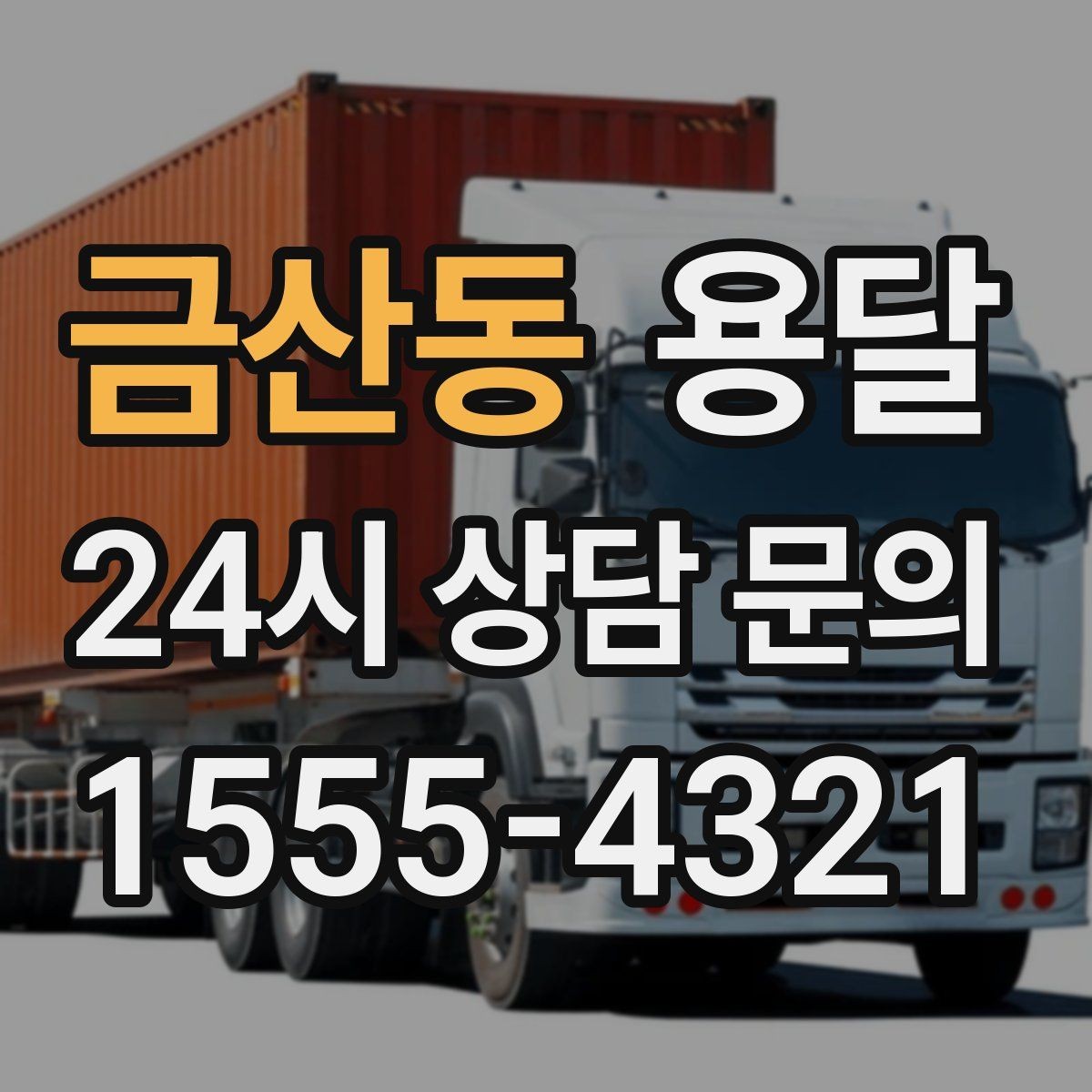 금산동 용달 반품 회수 운반을 빠르게 처리하는 루틴