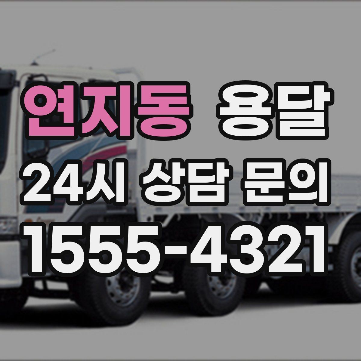 연지동 용달 저렴한 견적만 고르면 생길 수 있는 문제