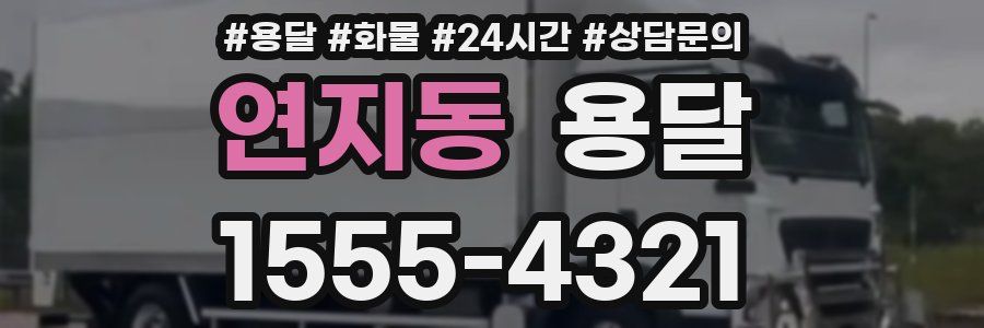 연지동 용달
