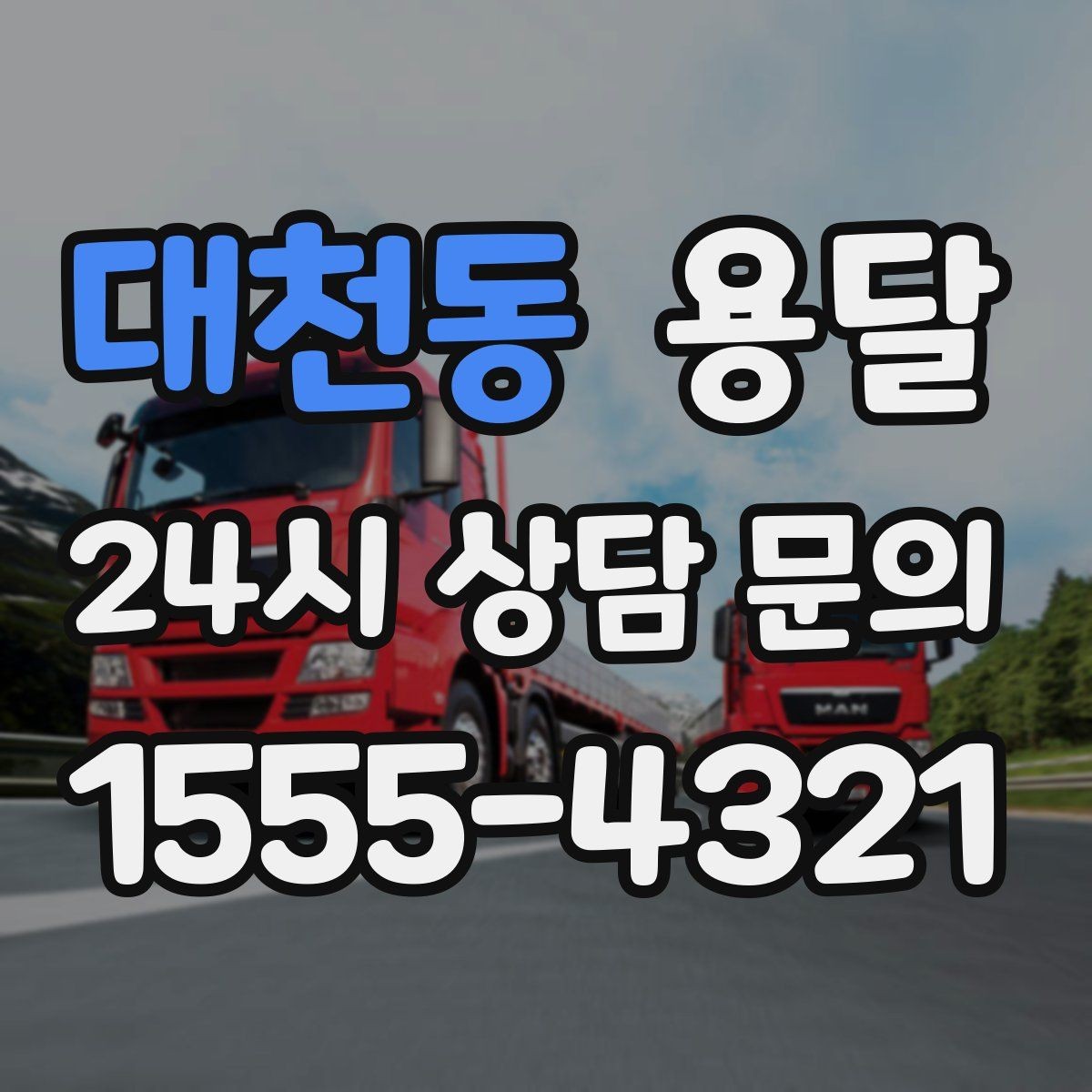대천동 용달 다중 경유 운반, 루트 순서만 바꿔도 시간이 줄어듭니다