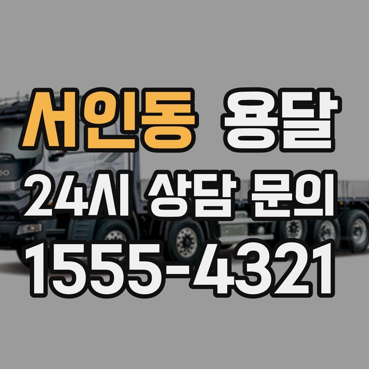 서인동 용달 합배송이 가능한 경우 비용 절감 포인트