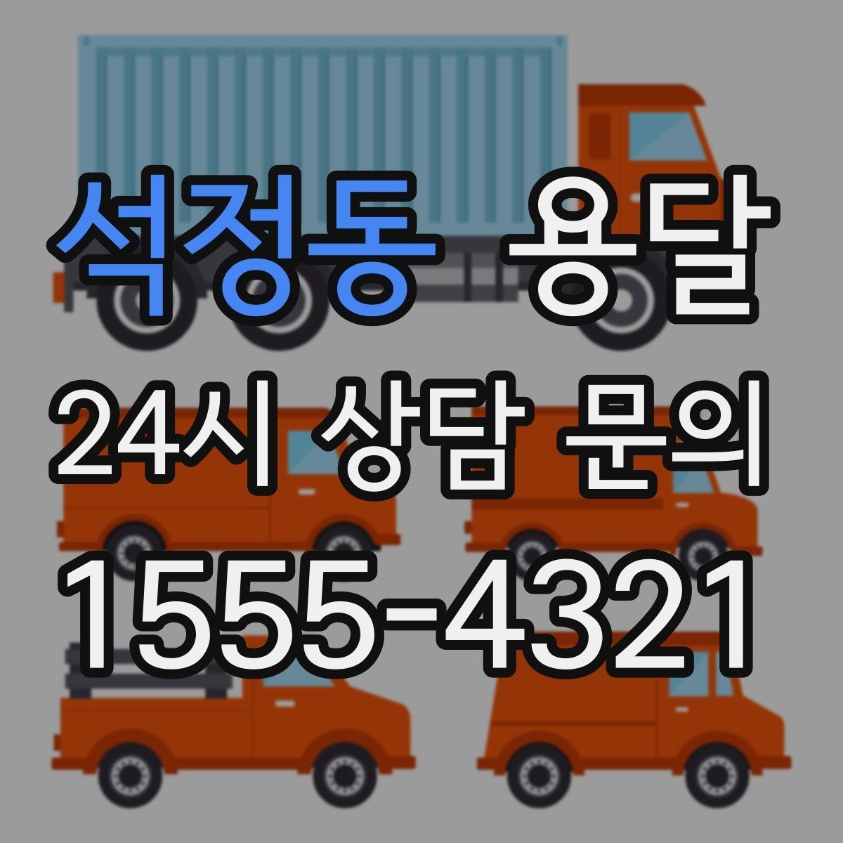 석정동 용달 필수 짐은 따로 분리해 마지막에 싣는 이유