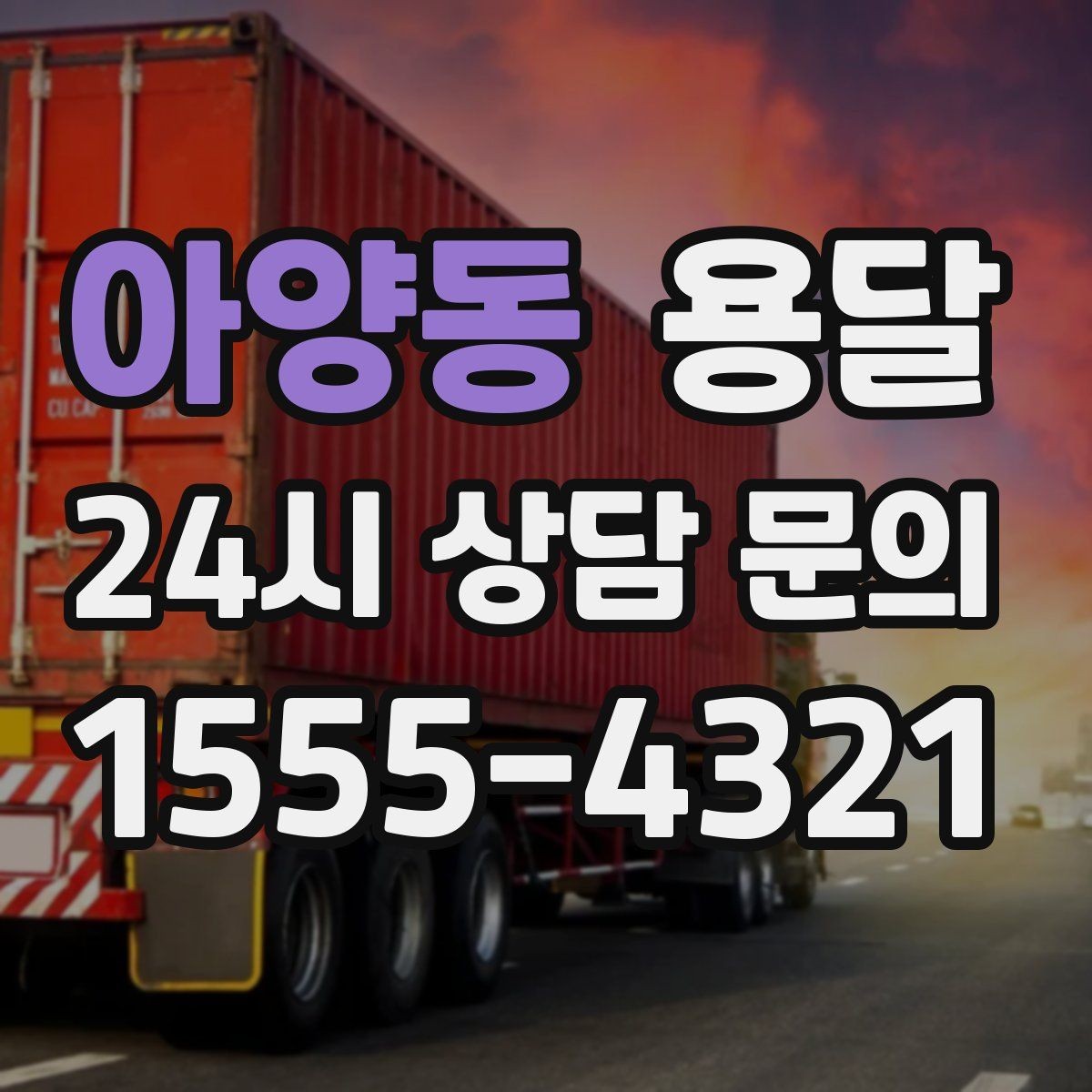 아양동 용달 탑차와 카고 선택, 날씨만 보고 결정하면 안 되는 이유