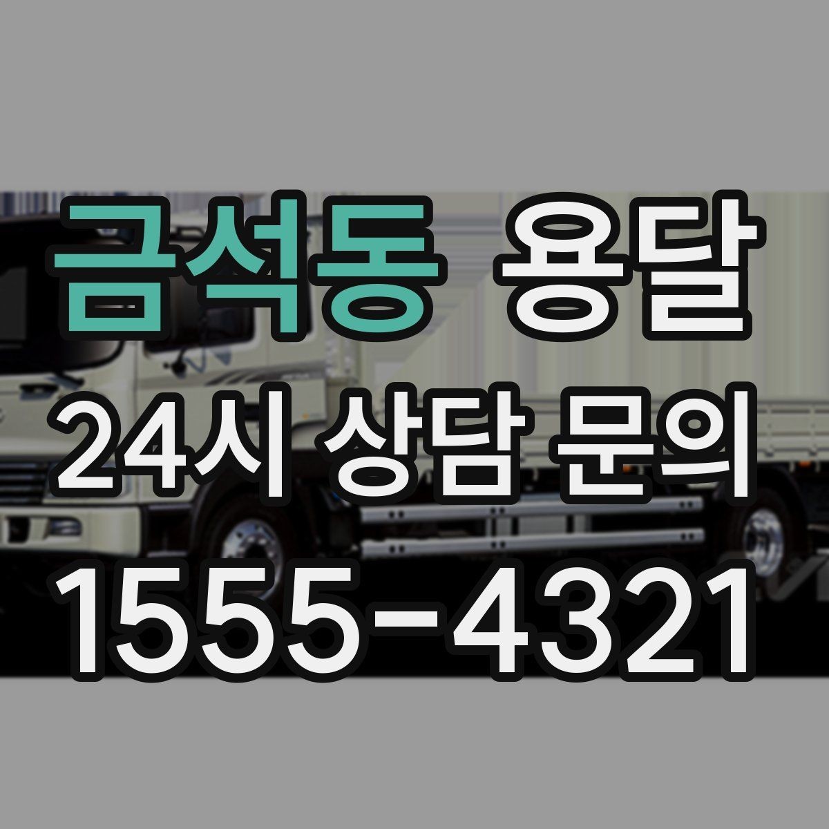 금석동 용달 대기료가 생기는 상황을 미리 알고 예방하기