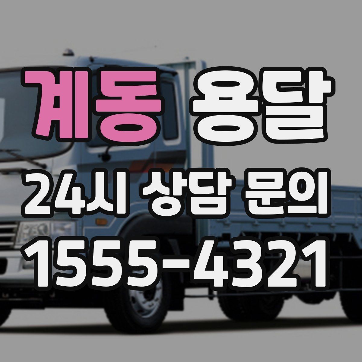 계동 용달 카고 차량이 상차가 빠른 이유와 주의점