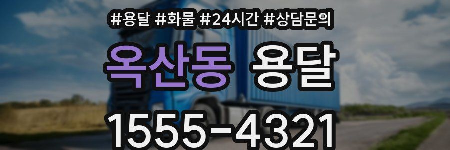 옥산동 용달