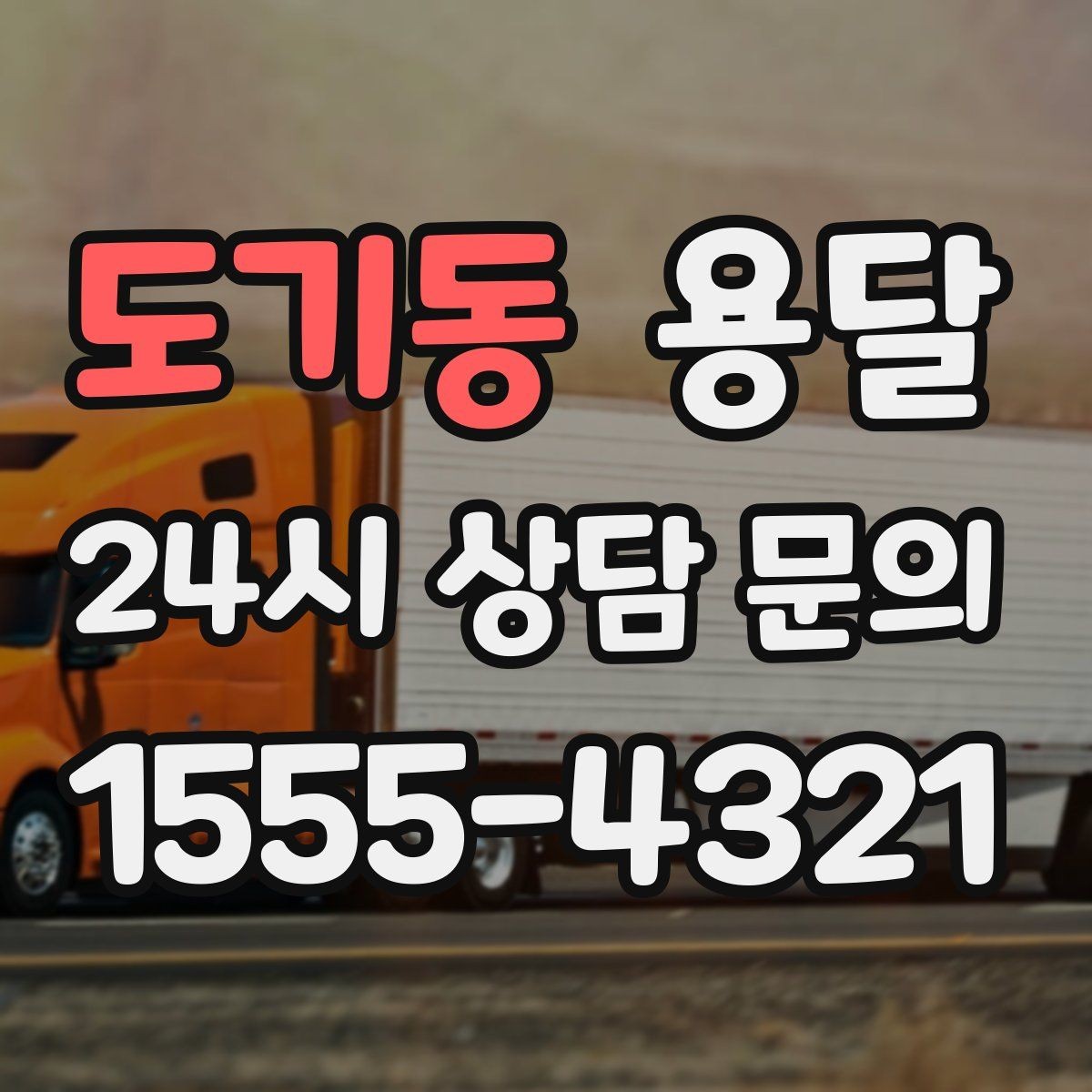도기동 용달 안전 속도 비용을 균형 있게 고르는 방법