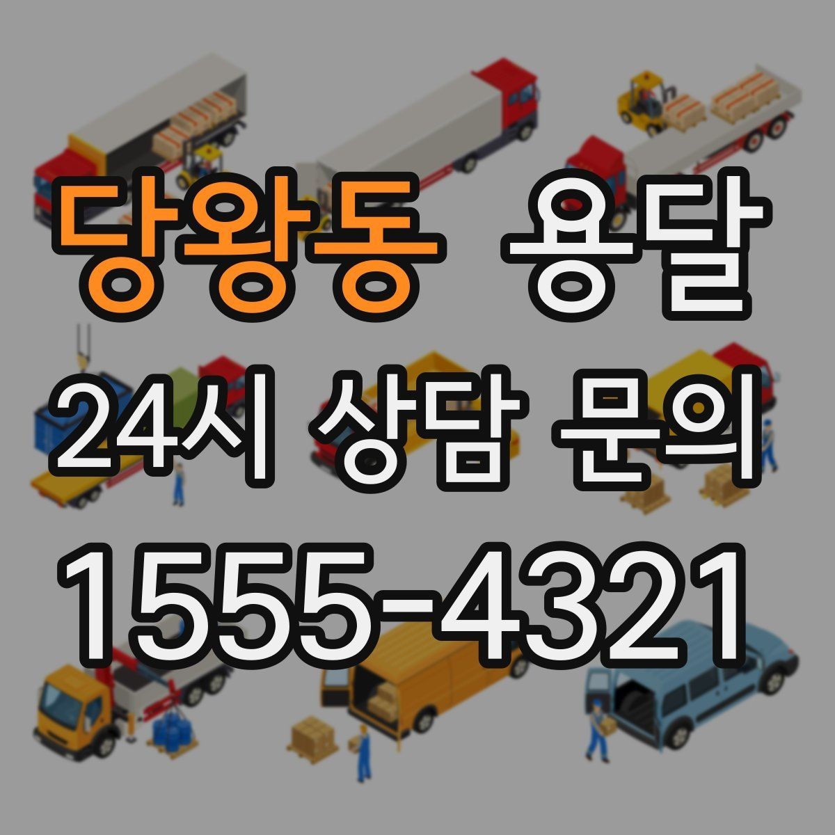 당왕동 용달 문턱이 높은 집에서 짐 옮길 때 주의점