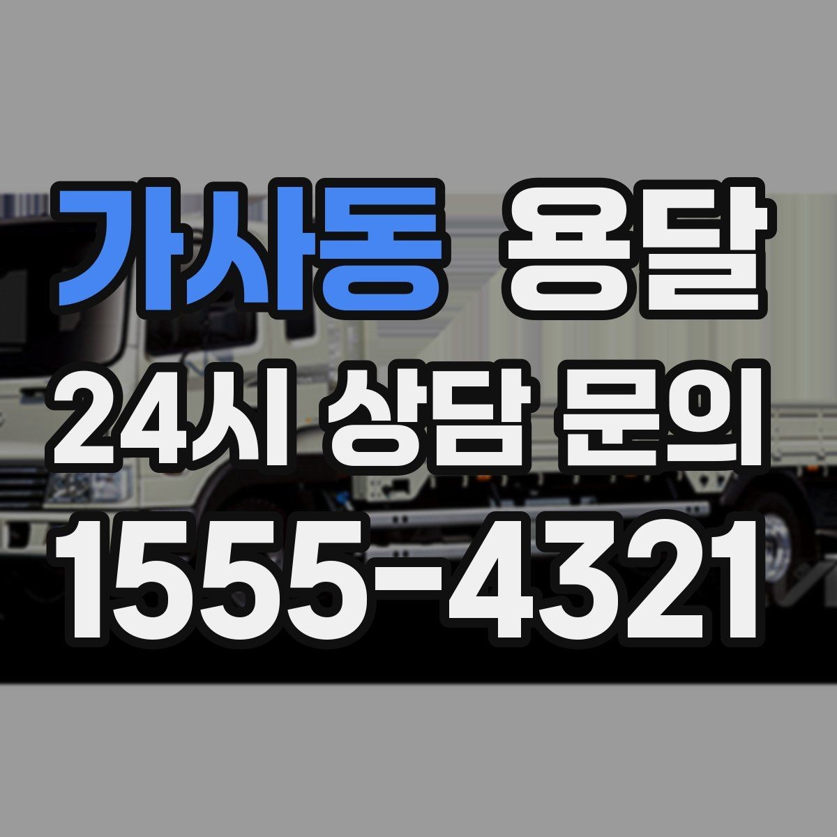 가사동 용달 저렴한 견적만 보면 위험한 이유