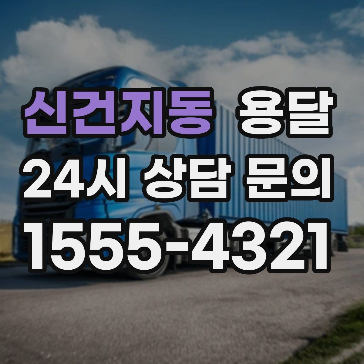 신건지동 용달 소형 물류 배송, 정기 운송이 유리한 이유