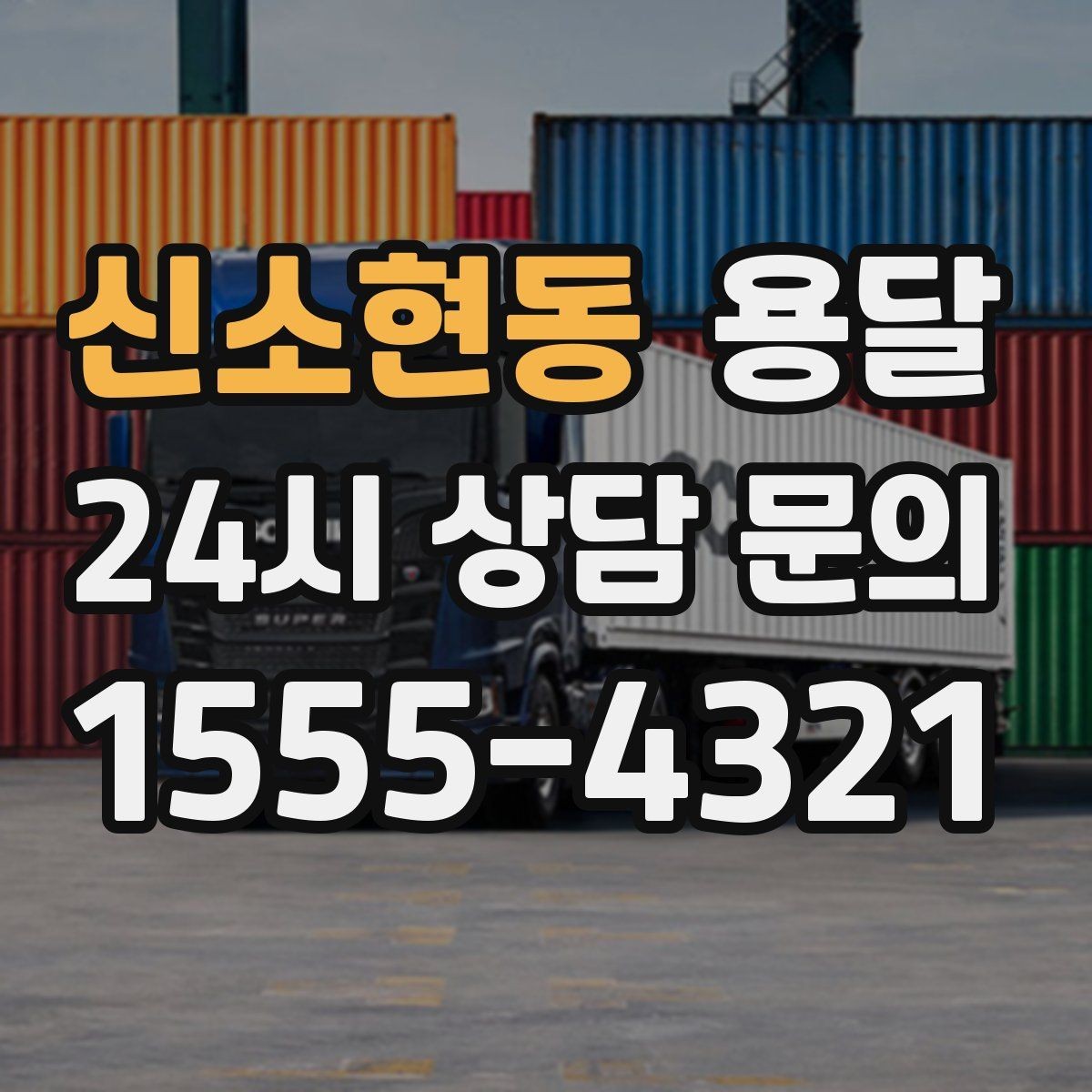 신소현동 용달 박스에 방 이름 적어두면 하차가 쉬워집니다