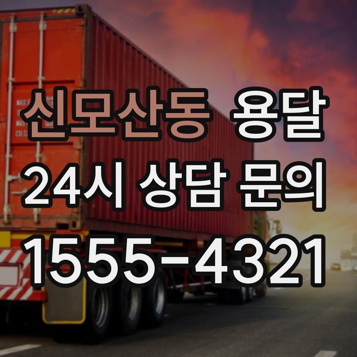 신모산동 용달 추가 비용이 발생하는 대표 상황 미리 정리