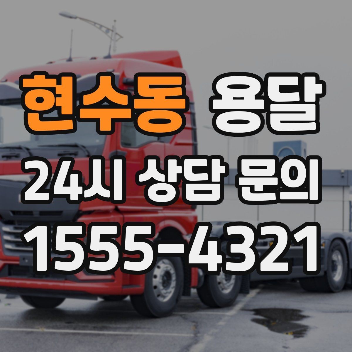 현수동 용달 지도 핀 공유로 기사님 헤매지 않게 하는 방법