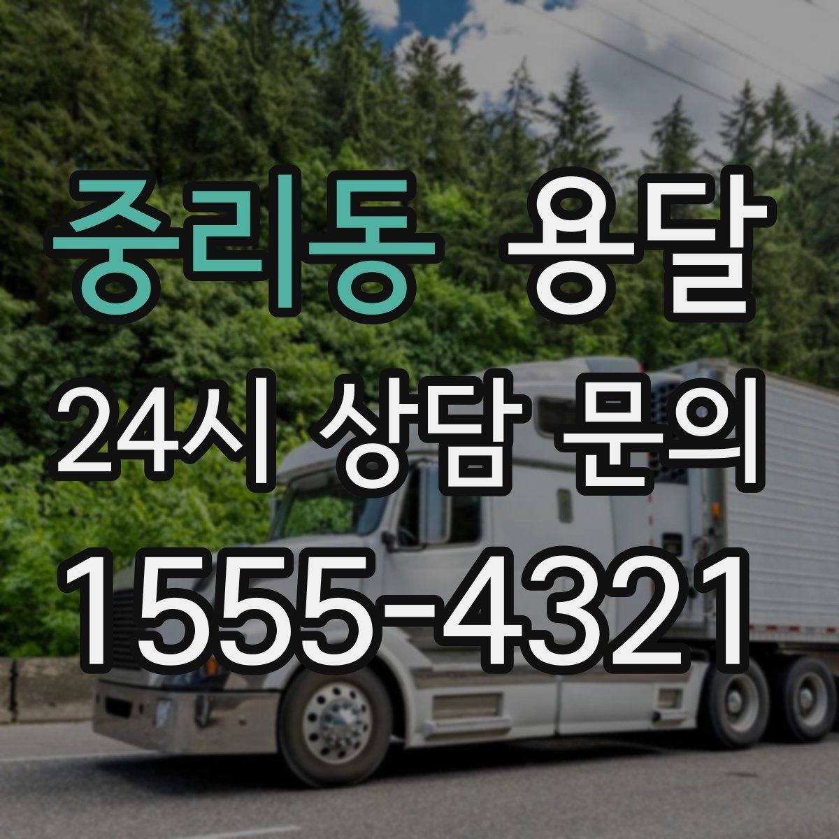 중리동 용달 야간 운반이 필요할 때 체크해야 할 것