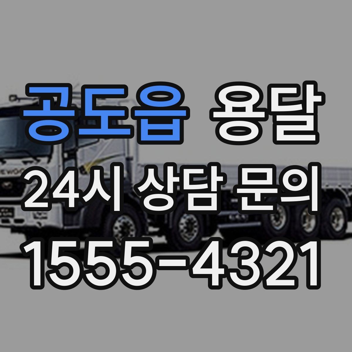 공도읍 용달 기사 도착 전에 하면 좋은 준비 리스트