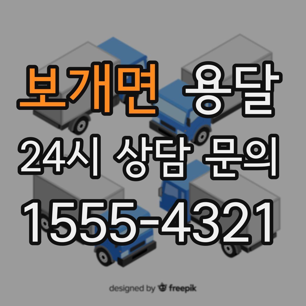 보개면 용달 짐이 많아 보이면 2회 운반이 나을 때도 있습니다