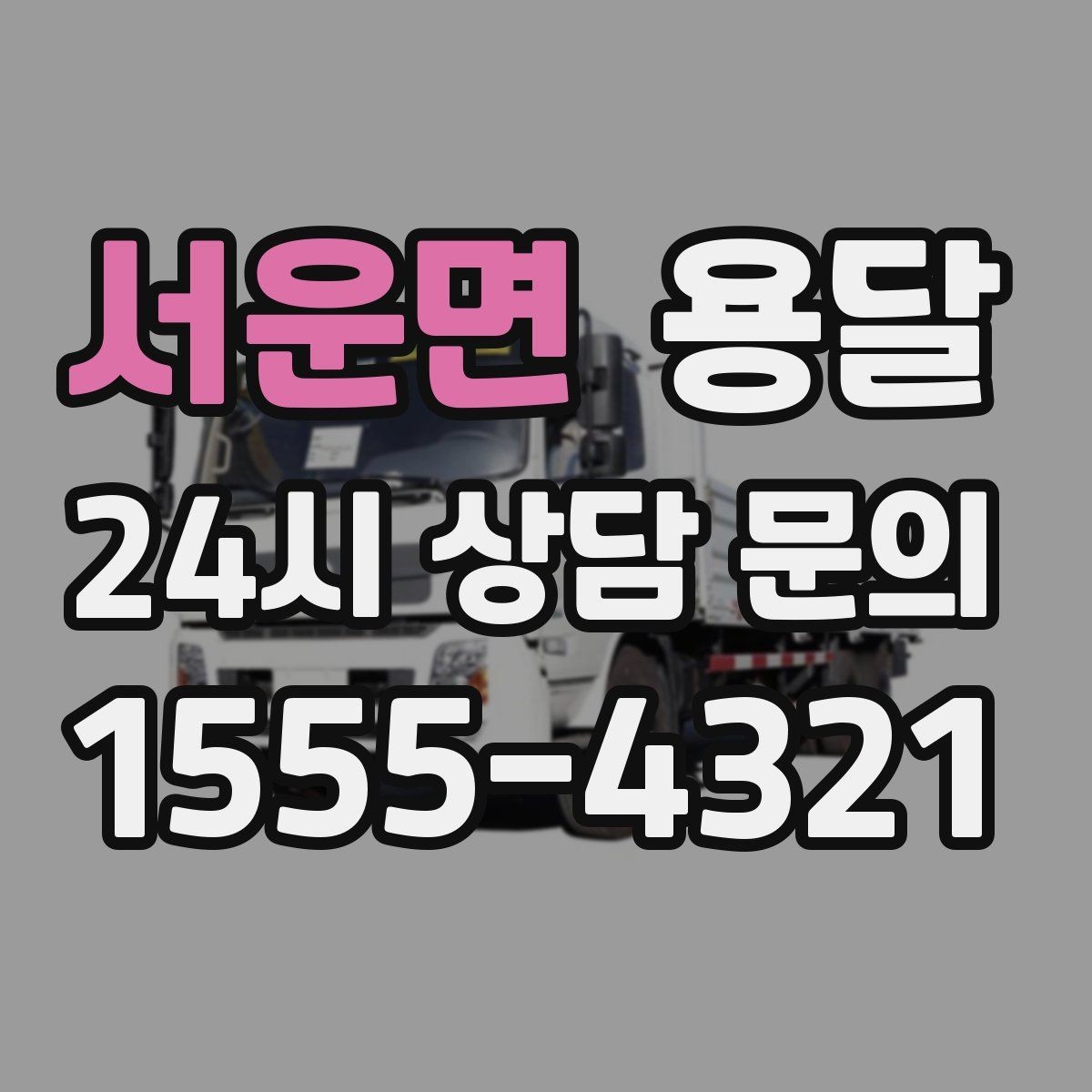 서운면 용달 오피스 빌딩 반입 시간 제한 대응 방법