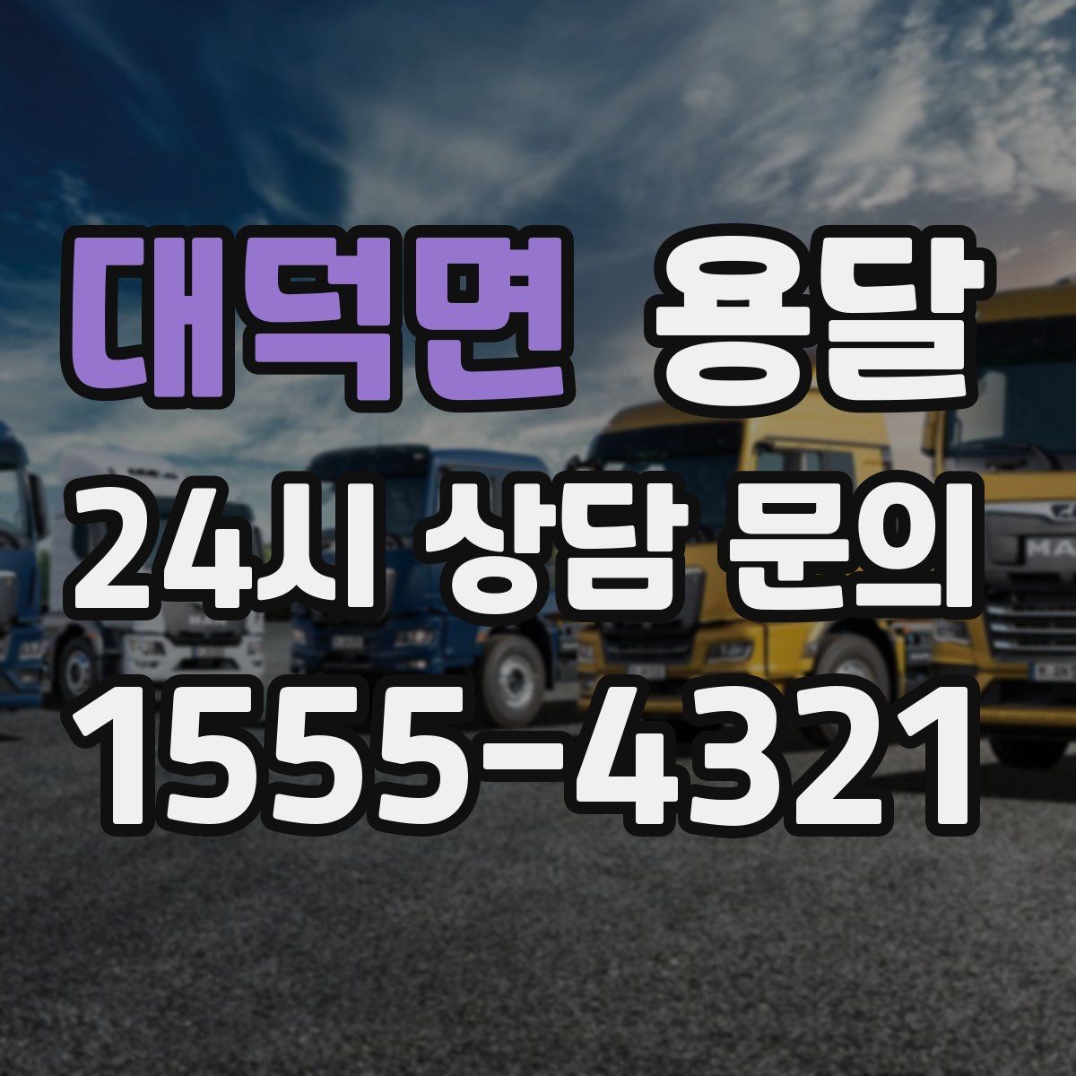 대덕면 용달 추가 비용이 발생하는 대표 상황 미리 정리