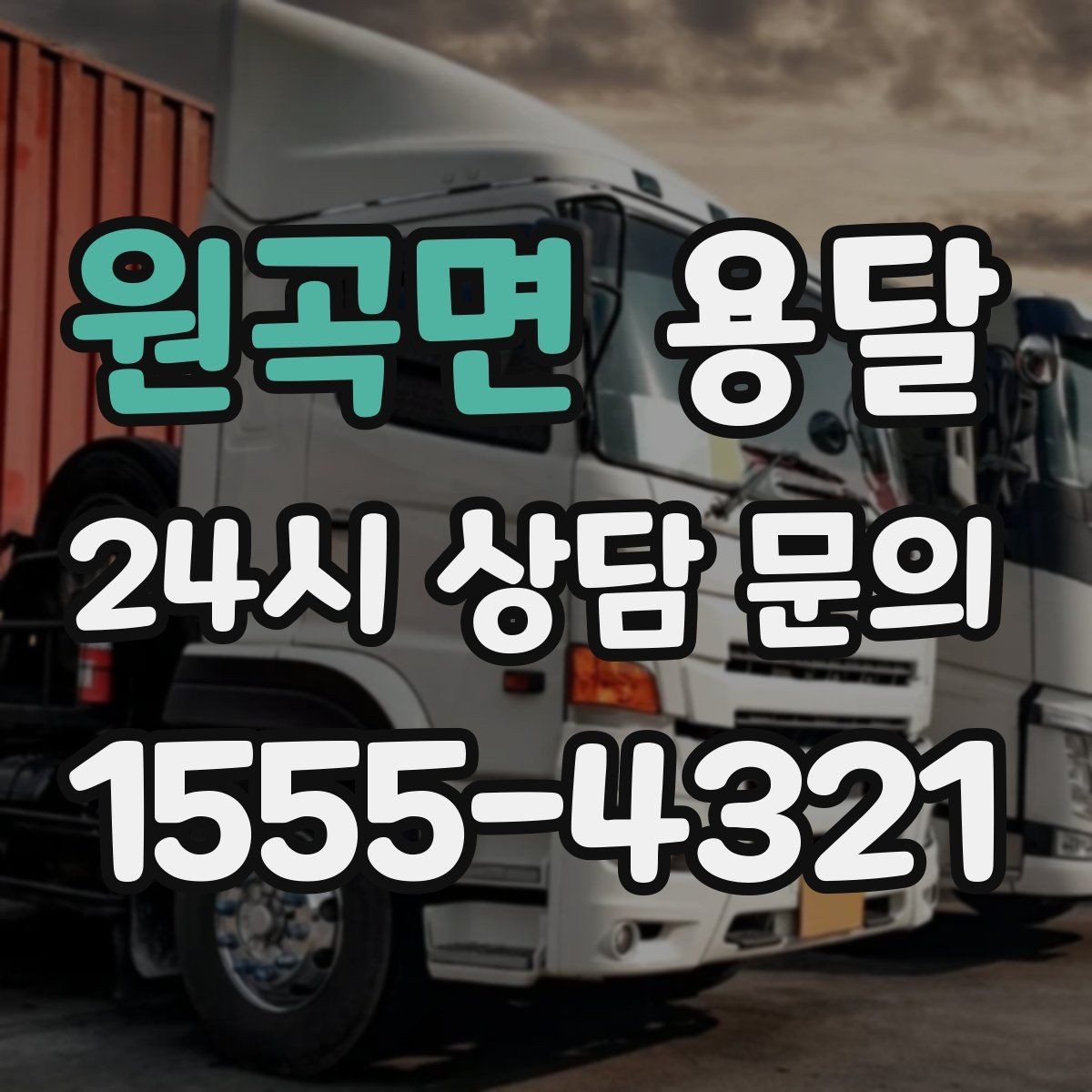 원곡면 용달 필수 짐은 따로 분리해 마지막에 싣는 이유