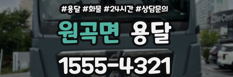 원곡면 용달