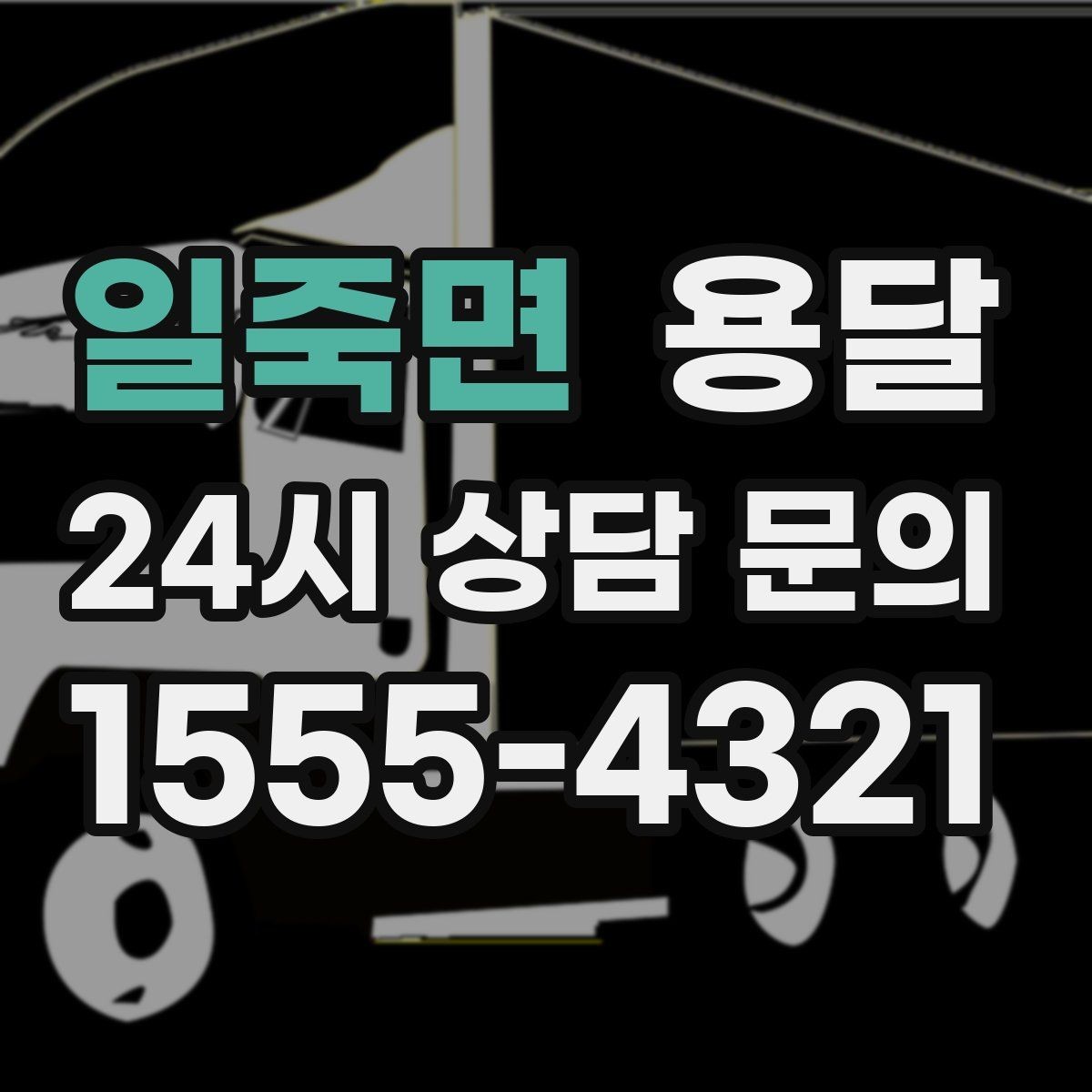 일죽면 용달 오피스 빌딩 반입 시간 제한 피하는 스케줄 팁
