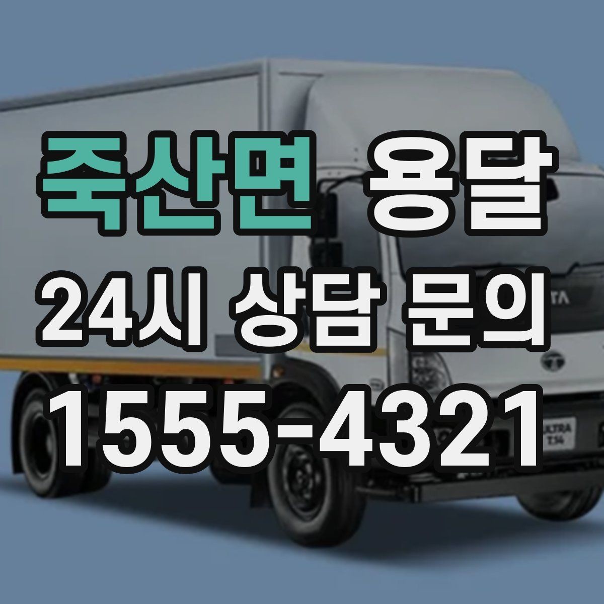 죽산면 용달 냉장고 운반 시 문 고정이 중요한 이유