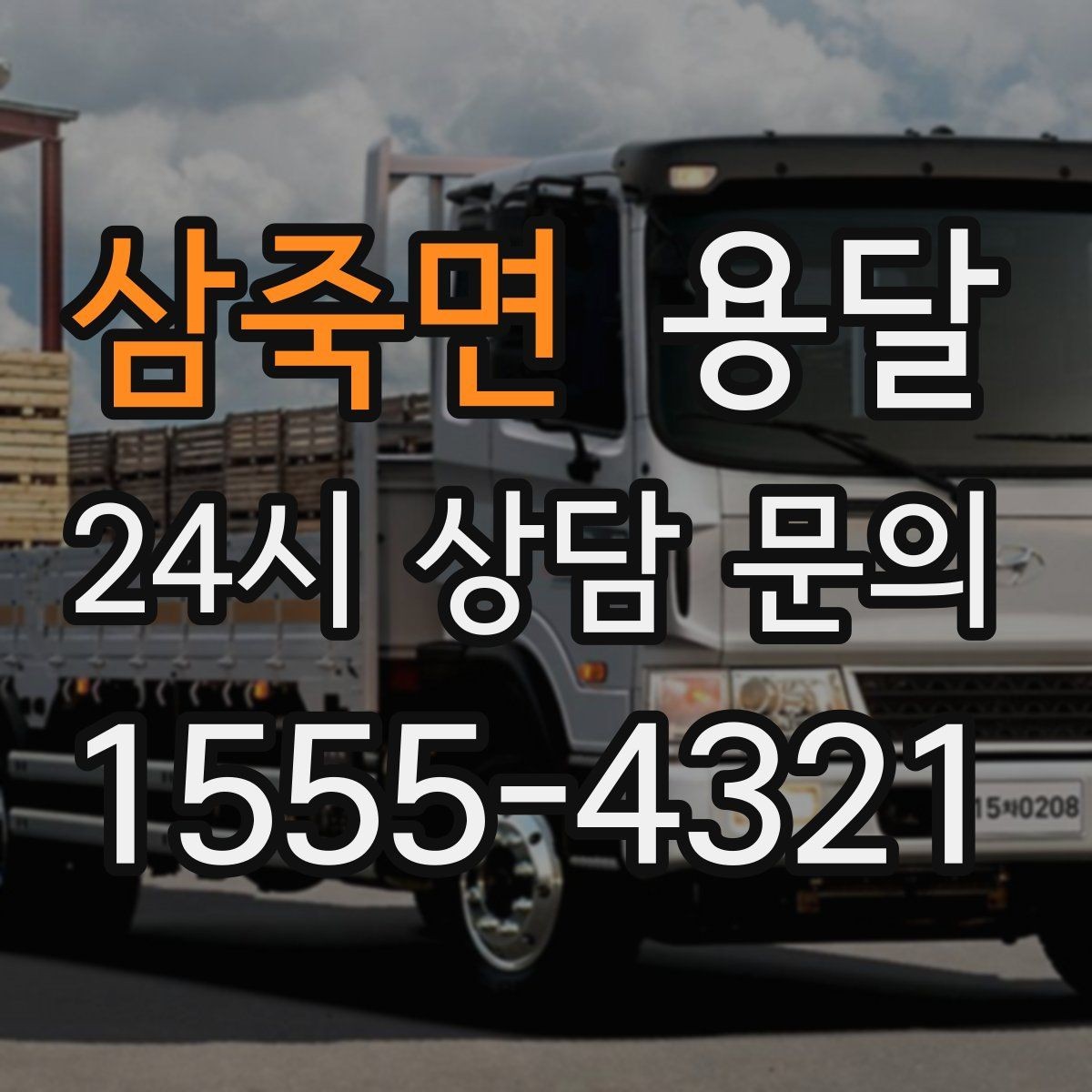 삼죽면 용달 상담 전에 보면 좋은 체크리스트