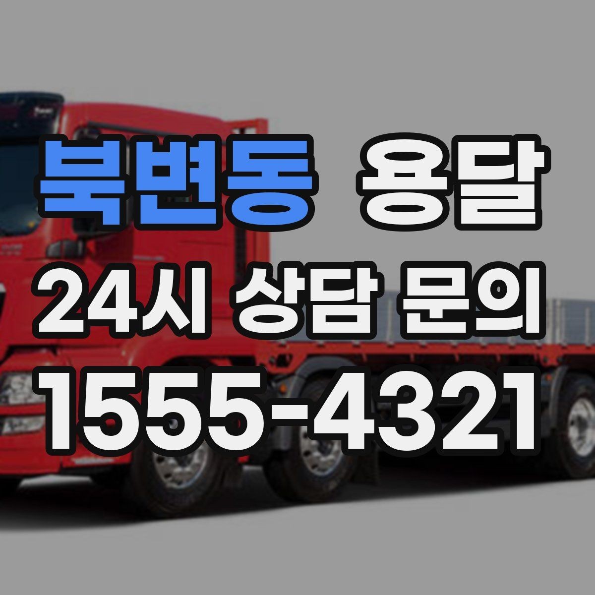 북변동 용달 과적이 왜 위험한지 꼭 알아야 합니다