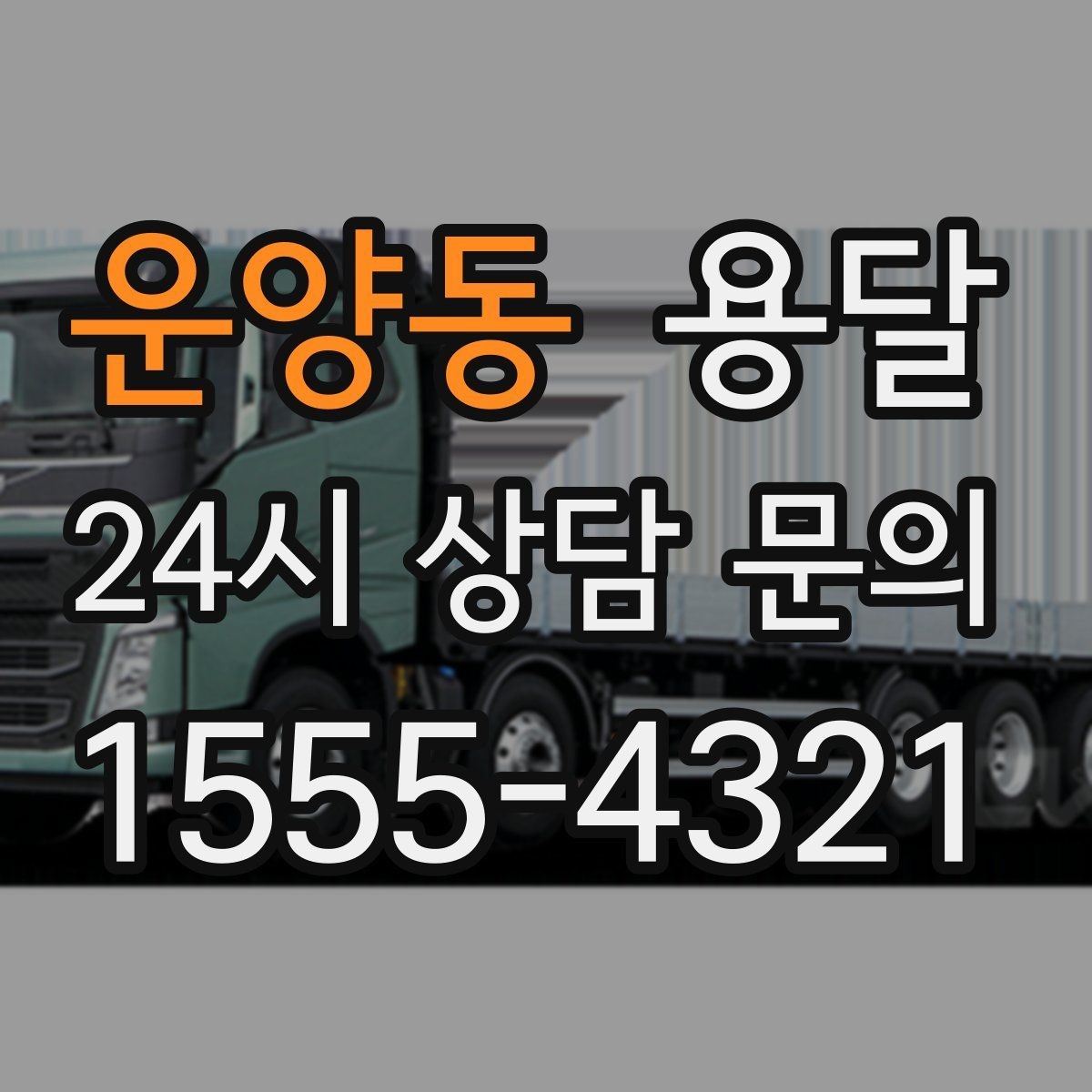 운양동 용달 장롱 수납장 운반, 내부 비우기가 중요한 이유