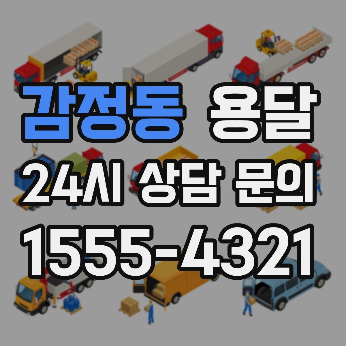감정동 용달 아파트 단지 반입 규정이 있는 경우 체크