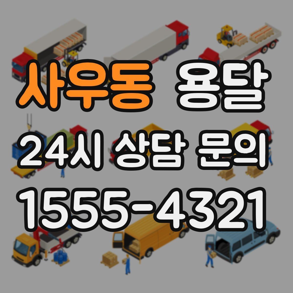 사우동 용달 안전 속도 비용을 균형 있게 고르는 방법