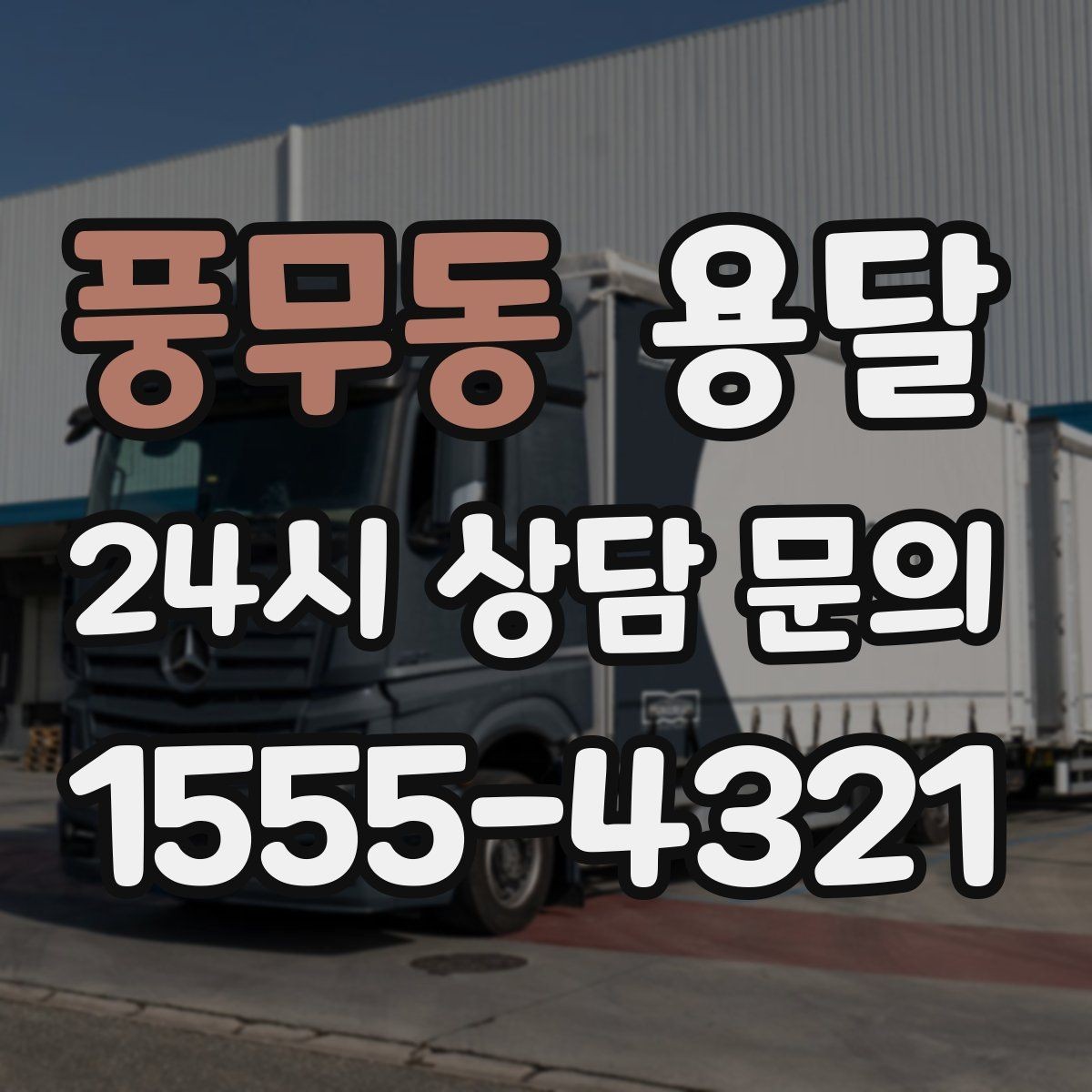 풍무동 용달 이사짐 일부만 옮길 때 비용을 줄이는 방법