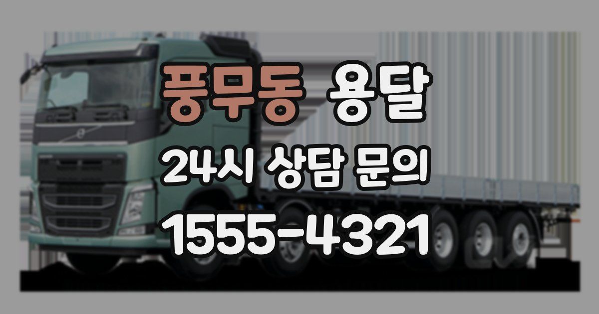 풍무동 용달